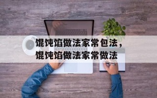 馄饨馅做法家常包法，馄饨馅做法家常做法