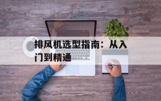 排风机选型指南：从入门到精通