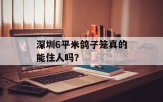 深圳6平米鸽子笼真的能住人吗？