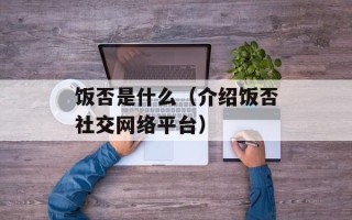 饭否是什么（介绍饭否社交网络平台）