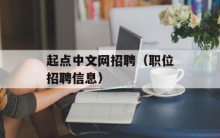 起点中文网招聘（职位招聘信息）