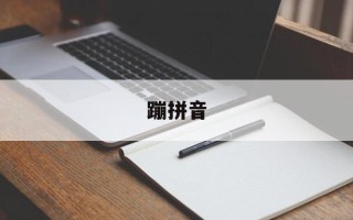 蹦拼音