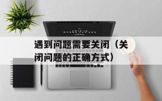 遇到问题需要关闭（关闭问题的正确方式）