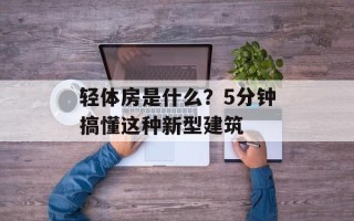 轻体房是什么？5分钟搞懂这种新型建筑