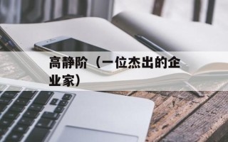 高静阶（一位杰出的企业家）