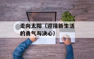 走向太阳（迎接新生活的勇气与决心）