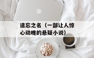 遗忘之名（一部让人惊心动魄的悬疑小说）