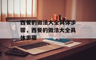 西餐的做法大全具体步骤，西餐的做法大全具体步骤