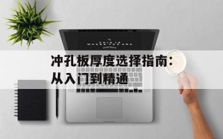 冲孔板厚度选择指南：从入门到精通