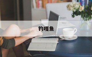 钓嘎鱼