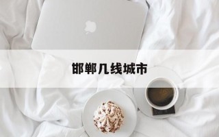 邯郸几线城市