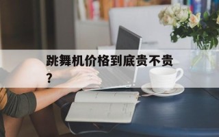 跳舞机价格到底贵不贵？