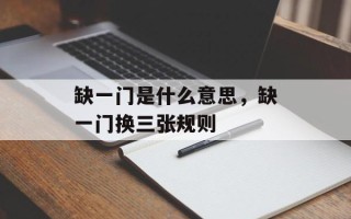 缺一门是什么意思，缺一门换三张规则