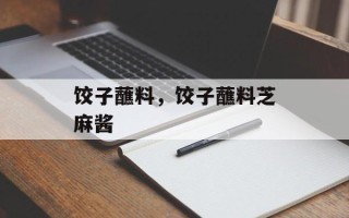 饺子蘸料，饺子蘸料芝麻酱