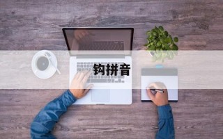 钩拼音