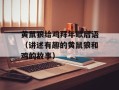 黄鼠狼给鸡拜年歇后语（讲述有趣的黄鼠狼和鸡的故事）
