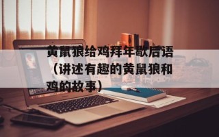 黄鼠狼给鸡拜年歇后语（讲述有趣的黄鼠狼和鸡的故事）