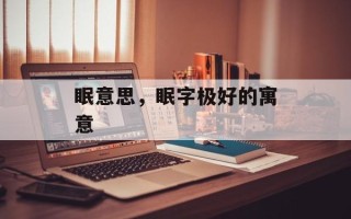 眠意思，眠字极好的寓意