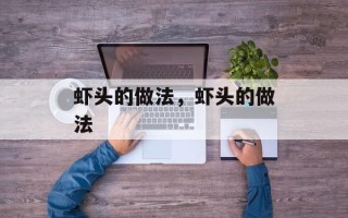 虾头的做法，虾头的做法