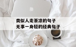 类似人走茶凉的句子 无事一身轻的经典句子