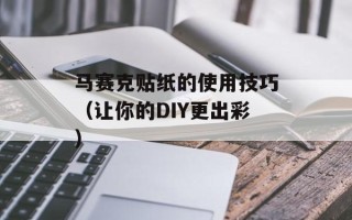 马赛克贴纸的使用技巧（让你的DIY更出彩）