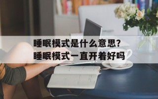 睡眠模式是什么意思？睡眠模式一直开着好吗
