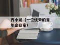 齐小龙（一位优秀的青年企业家）