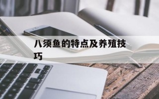 八须鱼的特点及养殖技巧