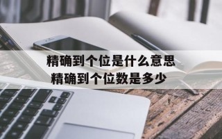 精确到个位是什么意思 精确到个位数是多少