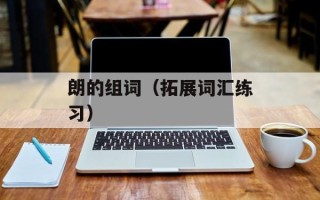 朗的组词（拓展词汇练习）