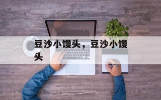 豆沙小馒头，豆沙小馒头