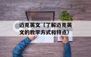 迈克英文（了解迈克英文的教学方式和特点）