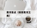 黑河景点（探索黑河之美）