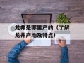 龙井是哪里产的（了解龙井产地及特点）
