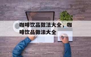 咖啡饮品做法大全，咖啡饮品做法大全