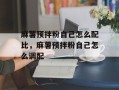麻薯预拌粉自己怎么配比，麻薯预拌粉自己怎么调配