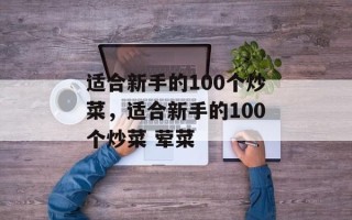 适合新手的100个炒菜，适合新手的100个炒菜 荤菜
