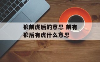 狼前虎后的意思 前有狼后有虎什么意思