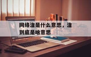 网络淦是什么意思，淦到底是啥意思