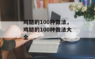 鸡腿的100种做法，鸡腿的100种做法大全