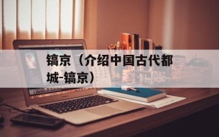 镐京（介绍中国古代都城-镐京）
