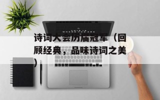 诗词大会历届冠军（回顾经典，品味诗词之美）