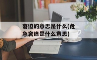 窘迫的意思是什么(危急窘迫是什么意思)