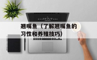 翘嘴鱼（了解翘嘴鱼的习性和养殖技巧）
