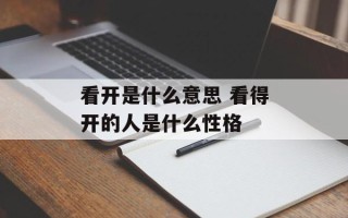 看开是什么意思 看得开的人是什么性格