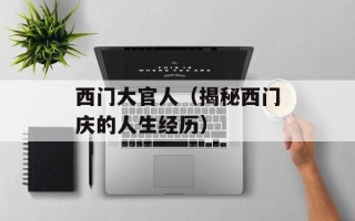 西门大官人（揭秘西门庆的人生经历）