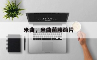 米曲，米曲菌胰酶片