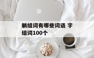 躺组词有哪些词语 字组词100个