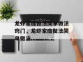 龙虾家庭做法简单做法窍门，龙虾家庭做法简单做法