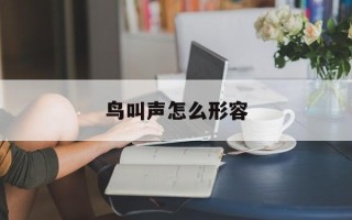 鸟叫声怎么形容